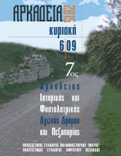 ΑΡΚΑΔΕΙΟΣ ΙΣΤΟΡΙΚΟΣ ΑΓΩΝΑΣ ΔΡΟΜΟΥ 2015