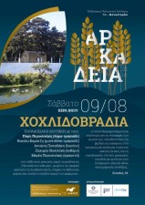 Χοχλιδοβραδιά 2014