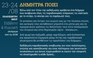 ΔΗΜΗΤΡΑ ΠΟΙΕΙ 2014