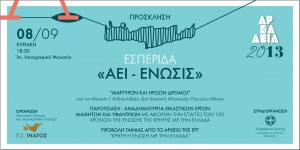 Εσπερίδα «ΑΕΙ ΕΝΩΣΙΣ»