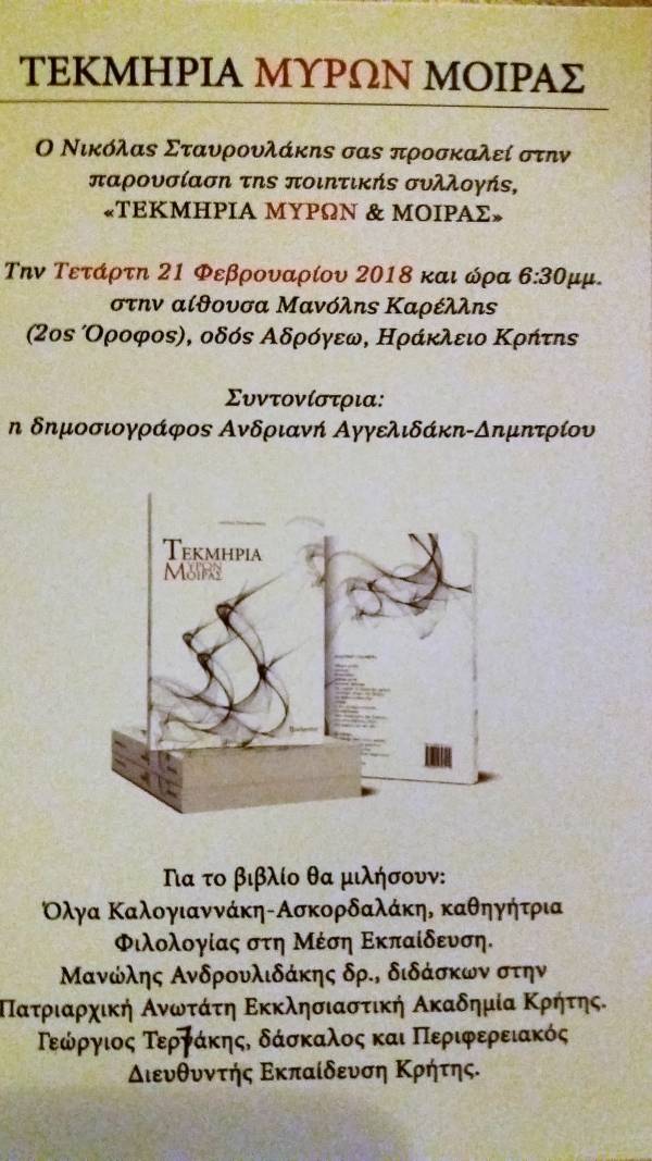 Παρουσίαση Βιβλίου Νικόλα Σταυρουλάκη