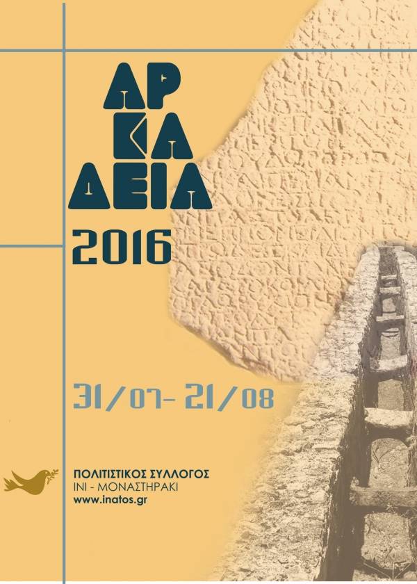 Αρκάδεια 2016