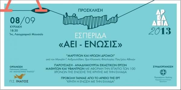 Πρόσκληση στην Εσπερίδα «ΑΕΙ ΕΝΩΣΙΣ»