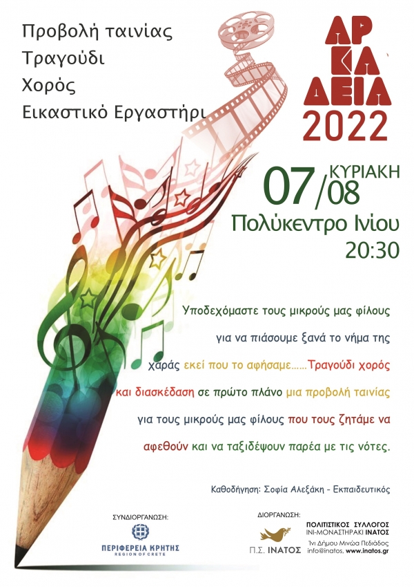 ΑΡΚΑΔΕΙΑ 2022 ΕΚΔΗΛΩΣΗ ΓΙΑ ΠΑΙΔΙΑ