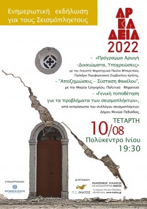 ΕΝΗΜΕΡΩΤΙΚΗ ΕΚΔΗΛΩΣΗ ΓΙΑ ΤΟΥΣ ΣΕΙΣΜΟΠΛΗΚΤΟΥΣ
